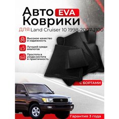 3D EVA коврики Toyota с бортами Land Cruiser 100 10 1998-2007 J100 левый руль (Тойота Ланд Крузер сотый) ЭВА, ЕВА, ЭВО, EVO Нет бренда