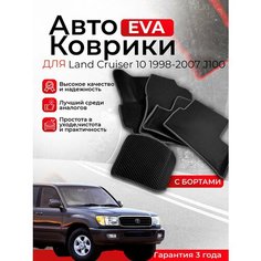 3D EVA коврики Toyota с бортами Land Cruiser 100 10 1998-2007 J100 левый руль (Тойота Ланд Крузер сотый) ЭВА, ЕВА, ЭВО, EVO Нет бренда