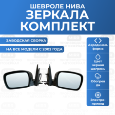 Комплект боковых зеркал Шевроле Нива нового образца Bertone ВАЗ 2123 LADA Chevrolet Niva Travel / автомобильное зеркало заднего вида с электроприводом и обогревом / GM 21230-8201050 Mirr