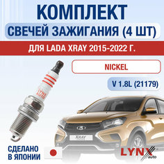 Свечи зажигания для Lada XRAY , набор 4 шт / 2015 2016 2017 2018 2019 2020 2021 2022 / 1.8 / Двигатель 21179 1,8 л / Комплект свечей Никель ВАЗ лада ИксРэй Lyn Xauto