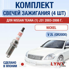 Свечи зажигания для Nissan Teana (1) J31, набор 4 шт / 2003 2004 2005 2006 2007 2008 / 2.0 / Двигатель QR20DE 2 л / Комплект свечей Никель Ниссан Теана Lyn Xauto