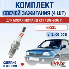 Свечи зажигания для Nissan Micra (2) K11, набор 4 шт / 1992 1993 1994 1995 1996 1997 1998 1999 2000 2001 2002 2003 / 1.0 / Двигатель CG10DE 1 л / Комплект свечей Никель Ниссан Микра Lyn Xauto
