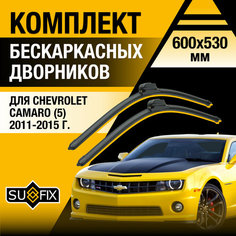 Дворники автомобильные для Chevrolet Camaro 5 / 2011 2012 2013 2014 2015 / Бескаркасные щетки стеклоочистителя комплект 600 530 мм Шевроле Камаро Sufix