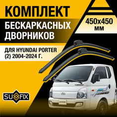 Дворники автомобильные для Hyundai Porter (2) / 2004 - 2024 / Бескаркасные щетки стеклоочистителя комплект 450 450 мм Хендай Портер Sufix