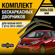 Дворники автомобильные для Nissan Note 2 (E12) / 2012 2013 2014 2015 2016 2017 2018 2019 2020 / Бескаркасные щетки стеклоочистителя комплект 650 330 мм Ниссан Ноут Sufix