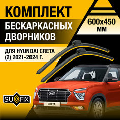Дворники автомобильные для Hyundai Creta 2 / 2021 2022 2023 2024 / Бескаркасные щетки стеклоочистителя комплект 600 450 мм Хендай Крета Sufix