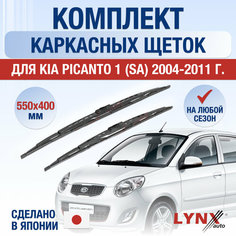 Щетки стеклоочистителя для Kia Picanto 1 (SA) / 2004 2005 2006 2007 2008 2009 2010 2011 / Комплект каркасных дворников 550 400 мм Киа Пиканто Lyn Xauto