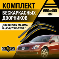 Дворники автомобильные для Nissan Maxima 6 (A34) / 2003 2004 2005 2006 2007 2008 / Бескаркасные щетки стеклоочистителя комплект 650 400 мм Ниссан Максима Sufix