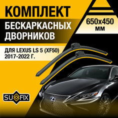 Дворники автомобильные для Lexus LS (5) XF50 / LS350 LS500 LS500h / 2017 2018 2019 2020 2021 2022 / Бескаркасные щетки стеклоочистителя комплект 650 450 мм Лексус ЛС Sufix