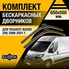 Дворники автомобильные для Peugeot Boxer (U9) / 2006 2007 2008 2009 2010 2011 2012 2013 2014 2015 2016 2017 2018 2019 2020 2021 / Бескаркасные щетки стеклоочистителя комплект 650 550 мм Пежо Боксер Sufix