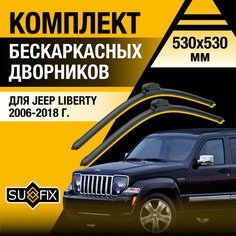 Дворники автомобильные для Jeep Liberty / 2006 2007 2008 2009 2010 2011 2012 2013 2014 2015 2016 2017 2018 / Бескаркасные щетки стеклоочистителя комплект 530 530 мм Джип Либерти Sufix
