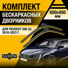 Дворники автомобильные для Peugeot 508 (2) / 2018 2019 2020 2021 2022 2023 / Бескаркасные щетки стеклоочистителя комплект 650 450 мм Пежо 508 Sufix