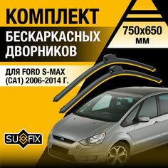 Дворники автомобильные для Ford S-MAX 1 (CA1) / 2006 2007 2008 2009 2010 2011 2012 2013 2014 / Бескаркасные щетки стеклоочистителя комплект 750 650 мм Форд С Макс Sufix
