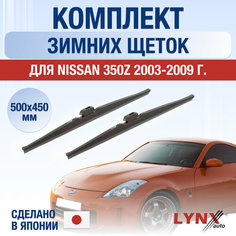 Щетки стеклоочистителя для Nissan 350Z зимние / 2003 2004 2005 2006 2007 2008 2009 / Комплект дворников 500 450 мм Ниссан 350З Lyn Xauto