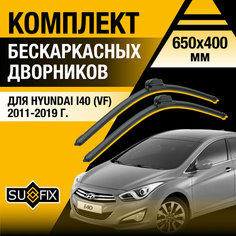 Дворники автомобильные для Hyundai i40 (VF) / 2011 2012 2013 2014 2015 2016 2017 2018 2019 / Бескаркасные щетки стеклоочистителя комплект 650 400 мм Хендай Ай40 Sufix
