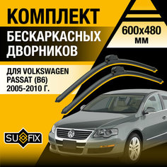 Дворники автомобильные для Volkswagen Passat B6 / 2005 2006 2007 2008 2009 2010 / Бескаркасные щетки стеклоочистителя комплект 600 480 мм Фольксваген Пассат Sufix