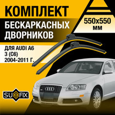 Дворники автомобильные для Audi A6 3 (C6) / 2004 2005 2006 2007 2008 2009 2010 2011 / Бескаркасные щетки стеклоочистителя комплект 550 550 мм Ауди А6 Sufix