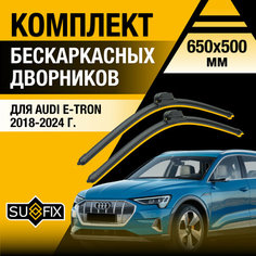 Дворники автомобильные для Audi E-tron / 2018 2019 2020 2021 2022 2023 2024 / Бескаркасные щетки стеклоочистителя комплект 650 500 мм Ауди Е-трон Sufix
