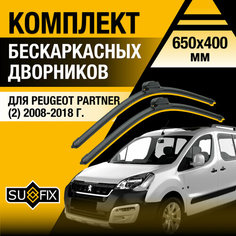 Дворники автомобильные для Peugeot Partner 2 / 2008 2009 2010 2011 2012 2013 2014 2015 2016 2017 2018 / Бескаркасные щетки стеклоочистителя комплект 650 400 мм Пежо Партнер Sufix