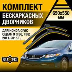 Дворники автомобильные для Honda Civic Седан 9 (FB6, FB8) / 2011 2012 2013 2014 2015 / Бескаркасные щетки стеклоочистителя комплект 650 550 мм Хонда Цивик Sufix