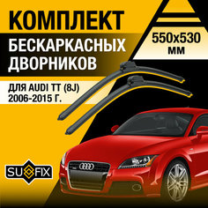 Дворники автомобильные для Audi ТТ 8J / 2006 2007 2008 2009 2010 2011 2012 2013 2014 2015 / Бескаркасные щетки стеклоочистителя комплект 550 530 мм Ауди ТТ Sufix