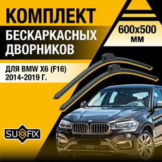 Дворники автомобильные для BMW X6 / X6M F16, F86 / 2014 2015 2016 2017 2018 2019 / Бескаркасные щетки стеклоочистителя комплект 600 500 мм БМВ Х6 Sufix