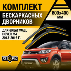 Дворники автомобильные для Great Wall Hover М4 / 2013 2014 2015 2016 / Бескаркасные щетки стеклоочистителя комплект 600 400 мм Грейт Волл Ховер M4 Sufix