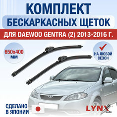 Щетки стеклоочистителя для Daewoo Gentra 2 / 2013 2014 2015 2016 / Комплект бескаркасных дворников 650 400 мм Дэу Джентра Lyn Xauto
