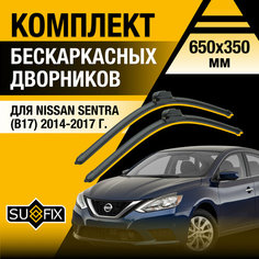 Дворники автомобильные для Nissan Sentra (B17) / 2014 2015 2016 2017 / Бескаркасные щетки стеклоочистителя комплект 650 350 мм Ниссан Сентра Sufix