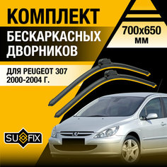 Дворники автомобильные для Peugeot 307 / 2000 2001 2002 2003 2004 / Бескаркасные щетки стеклоочистителя комплект 700 650 мм Пежо 307 Sufix