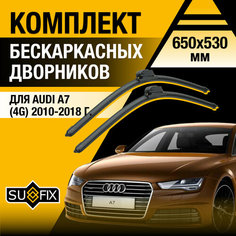 Дворники автомобильные для Audi A7 (4G) / 2010 2011 2012 2013 2014 2015 2016 2017 2018 / Бескаркасные щетки стеклоочистителя комплект 650 530 мм Ауди А7 Sufix