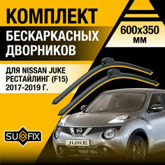 Дворники автомобильные для Nissan Juke рестайлинг (F15) / 2017 2018 2019 / Бескаркасные щетки стеклоочистителя комплект 600 350 мм Ниссан Жук Рест. Sufix