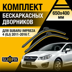 Дворники автомобильные для Subaru Impreza 4 (GJ) / 2011 2012 2013 2014 2015 2016 / Бескаркасные щетки стеклоочистителя комплект 650 400 мм Субару Импреза Sufix