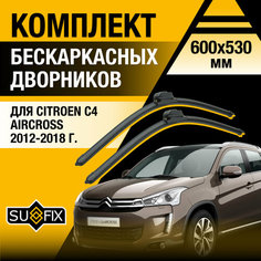 Дворники автомобильные для Citroen C4 Aircross / 2012 2013 2014 2015 2016 2017 2018 / Бескаркасные щетки стеклоочистителя комплект 600 530 мм Ситроен С4 Аиркросс Sufix