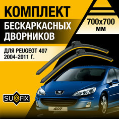 Дворники автомобильные для Peugeot 407 / 2004 2005 2006 2007 2008 2009 2010 2011 / Бескаркасные щетки стеклоочистителя комплект 700 700 мм Пежо 407 Sufix
