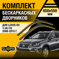 Дворники автомобильные для Lexus RX 3 (AL10) / RX270 RX350 RX450h / 2008 2009 2010 2011 2012 2013 2014 2015 / Бескаркасные щетки стеклоочистителя комплект 650 550 мм Лексус РХ Sufix