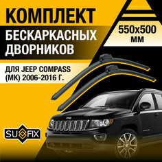 Дворники автомобильные для Jeep Compass 1 (MK) / 2006 2007 2008 2009 2010 2011 2012 2013 2014 2015 2016 / Бескаркасные щетки стеклоочистителя комплект 550 500 мм Джип Компас Sufix