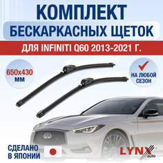 Щетки стеклоочистителя для Infiniti Q60 / 2013 2014 2015 2016 2017 2018 2019 2020 2021 / Комплект бескаркасных дворников 650 430 мм Инфинити КУ60 Lyn Xauto