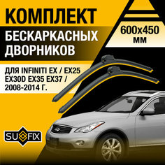 Дворники автомобильные для Infiniti EX / EX25 EX30d EX35 EX37 / 2008 2009 2010 2011 2012 2013 2014 / Бескаркасные щетки стеклоочистителя комплект 600 450 мм Инфинити Е Икс Sufix
