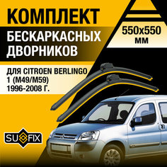 Дворники автомобильные для Citroen Berlingo 1 (M49 / M59) / 1996 1997 1998 1999 2000 2001 2002 2003 2004 2005 2006 2007 2008 / Бескаркасные щетки стеклоочистителя комплект 550 550 мм Ситроен Берлинго Sufix