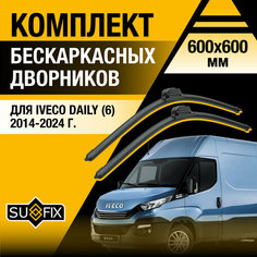 Дворники автомобильные для Iveco Daily 6 / 2014 2015 2016 2017 2018 2019 2020 2021 2022 2023 2024 / Бескаркасные щетки стеклоочистителя комплект 600 600 мм Ивеко Дейли Sufix