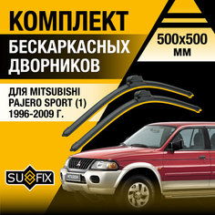 Дворники автомобильные для Mitsubishi Pajero Sport 1 / 1997 1998 1999 2000 2001 2002 2003 2004 2005 2006 2007 2008 2009 / Бескаркасные щетки стеклоочистителя комплект 500 500 мм Мицубиси Паджеро Спорт Sufix