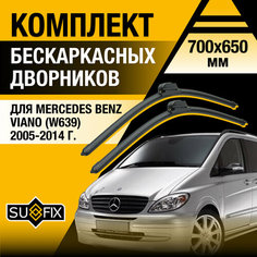 Дворники автомобильные для Mercedes Benz Viano (W639) / 2005 2006 2007 2008 2009 2010 2011 2012 2013 2014 / Бескаркасные щетки стеклоочистителя комплект 700 650 мм Мерседес Бенц Виано Sufix
