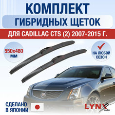Щетки стеклоочистителя для Cadillac CTS 2 / 2007 2008 2009 2010 2011 2012 2013 2014 2015 / Комплект гибридных дворников 550 480 мм Кадиллак ЦТС Lyn Xauto