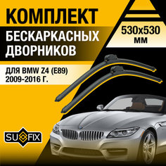 Дворники автомобильные для BMW Z4 E89 / 2009 2010 2011 2012 2013 2014 2015 2016 / Бескаркасные щетки стеклоочистителя комплект 530 530 мм Sufix