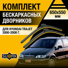 Дворники автомобильные для Hyundai Trajet / 2000 2001 2002 2003 2004 2005 2006 2007 2008 / Бескаркасные щетки стеклоочистителя комплект 650 550 мм Хендай Траджет Sufix