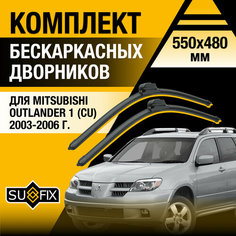 Дворники автомобильные для Mitsubishi Outlander 1 (CU) / 2003 2004 2005 2006 / Бескаркасные щетки стеклоочистителя комплект 550 480 мм Мицубиси Аутлендер Sufix