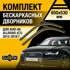 Дворники автомобильные для Audi A6 Allroad C7 / 2012 2013 2014 2015 2016 2017 2018 / Бескаркасные щетки стеклоочистителя комплект 650 530 мм Ауди А6 Аллроад Sufix