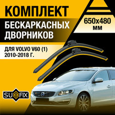 Дворники автомобильные для Volvo V60 1 / 2010 2011 2012 2013 2014 2015 2016 2017 2018 / Бескаркасные щетки стеклоочистителя комплект 650 480 мм Вольво В60 Sufix