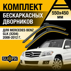 Дворники автомобильные для Mercedes Benz GLК (X204) / 2008 2009 2010 2011 2012 / Бескаркасные щетки стеклоочистителя комплект 550 450 мм Мерседес Бенц ГЛК Sufix